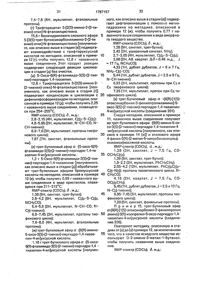Способ получения производных пергидротиазепина или их фармацевтически приемлемых кислотно-аддитивных солей (патент 1787157)