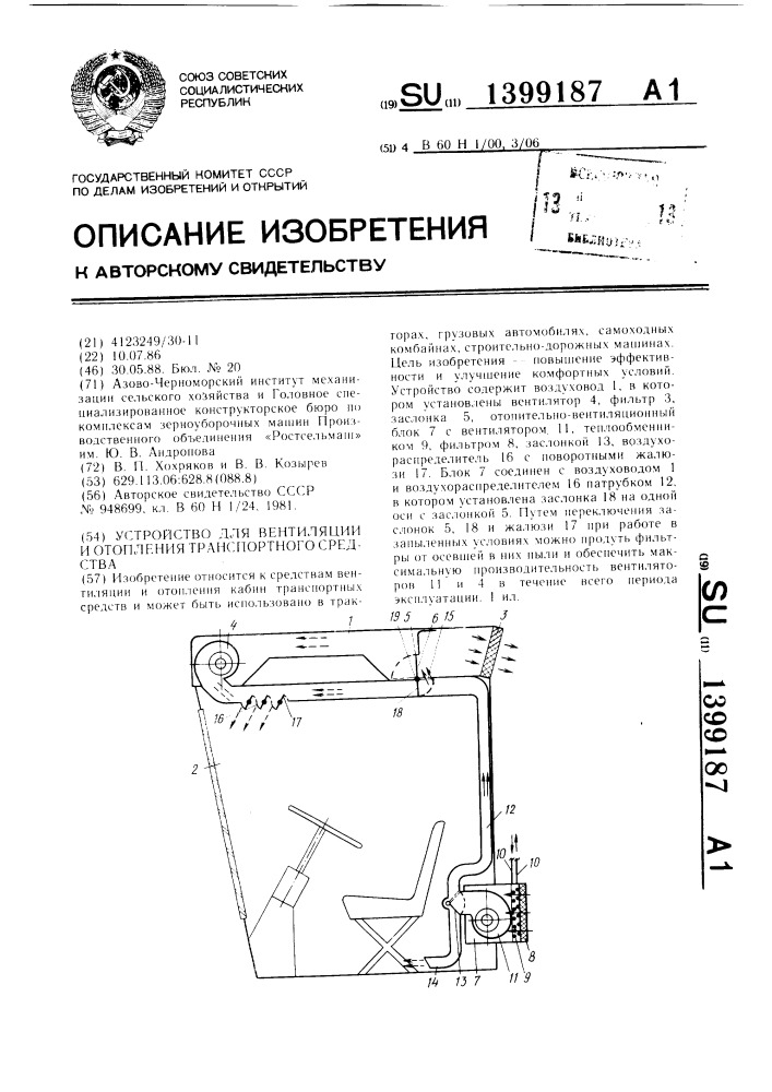 Устройство для вентиляции и отопления транспортного средства (патент 1399187)