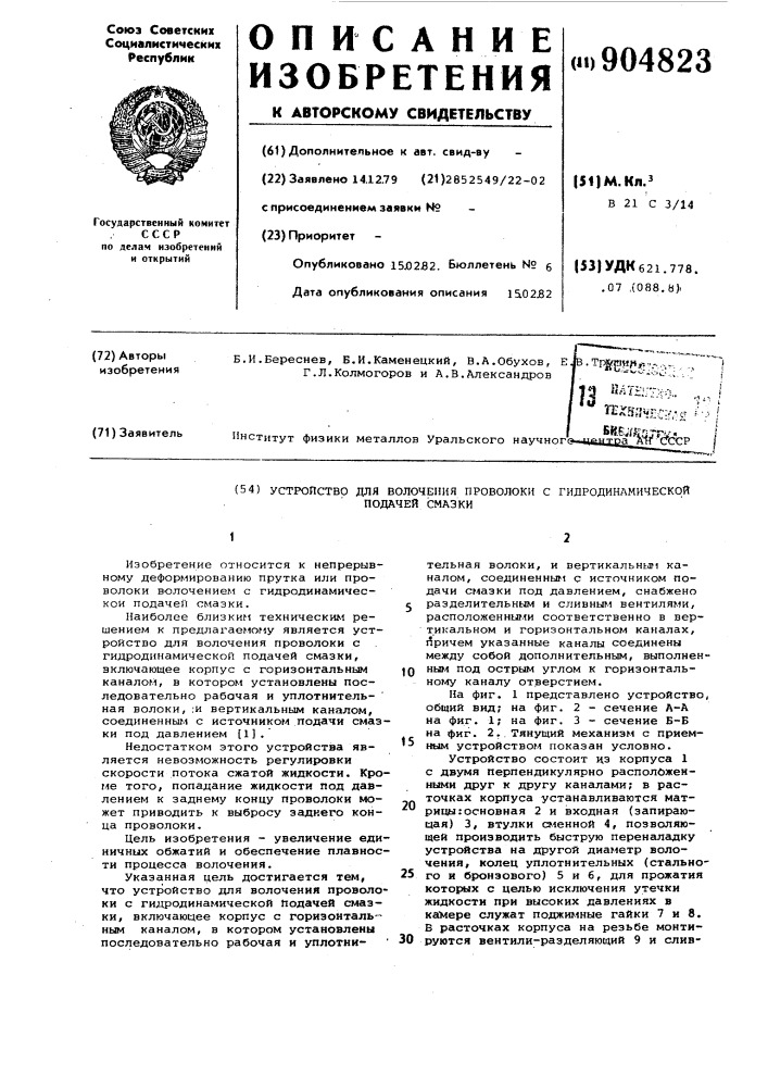 Устройство для волочения проволоки с гидродинамической подачей смазки (патент 904823)