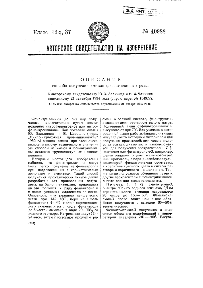 Способ получения аминофенантренового ряда (патент 40988)