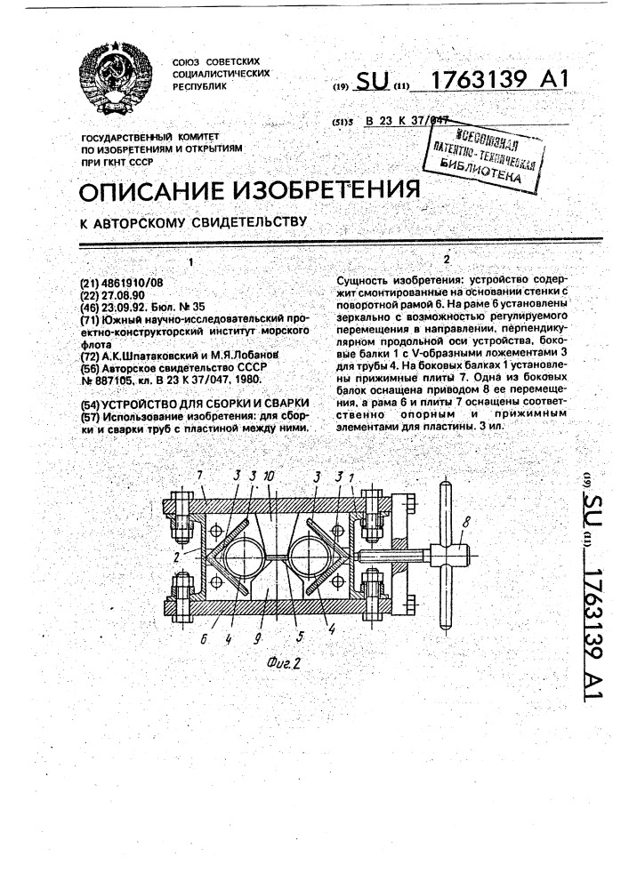 Устройство для сборки и сварки (патент 1763139)