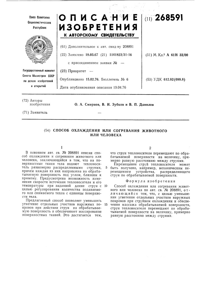 Способ охлаждения или согревания животного или человека (патент 268591)