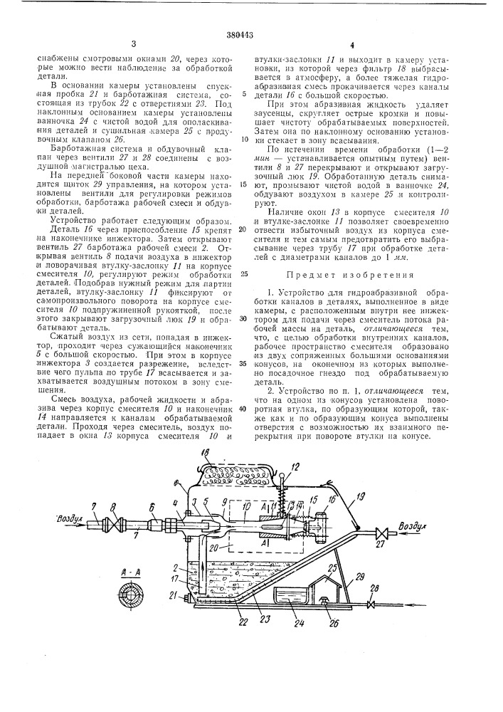 Устройство для гидроабразивной обработки каналов в деталях (патент 380443)