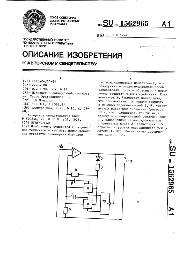 Нуль-орган (патент 1562965)