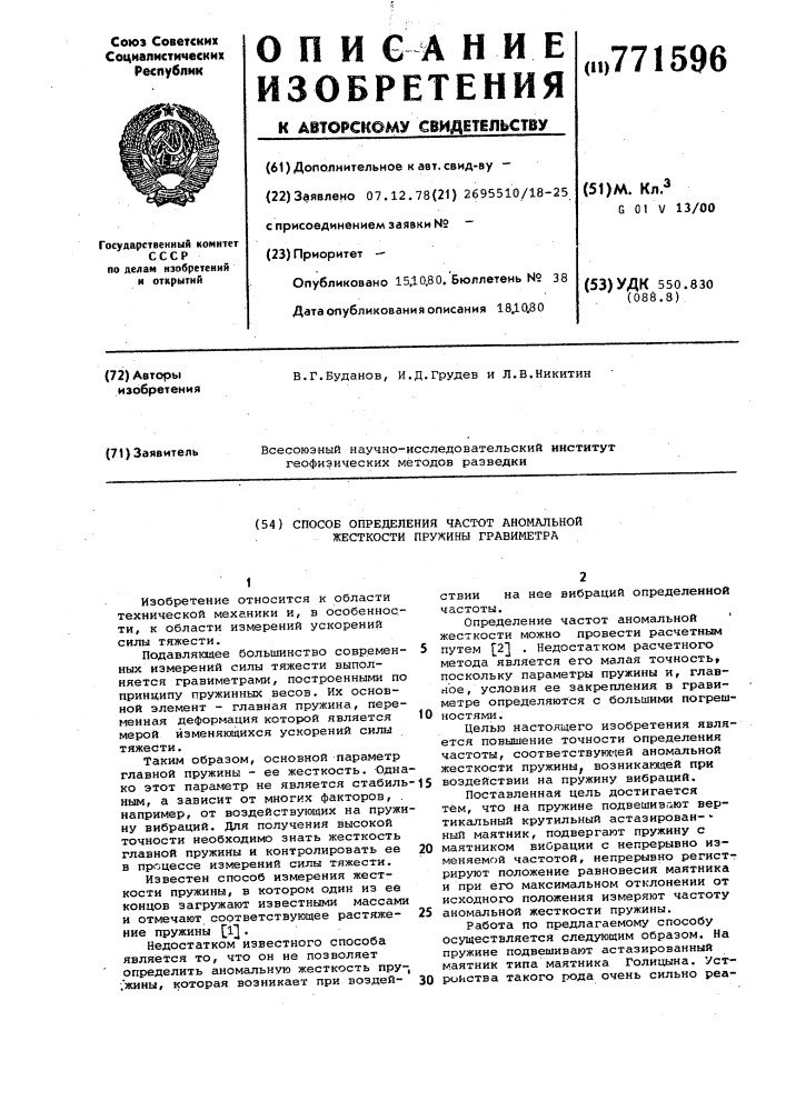 Способ определения частот аномаль ной жесткости пружины гравиметра (патент 771596)