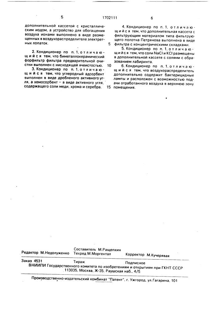 Кондиционер для обработки воздуха жилых и общественных помещений (патент 1702111)