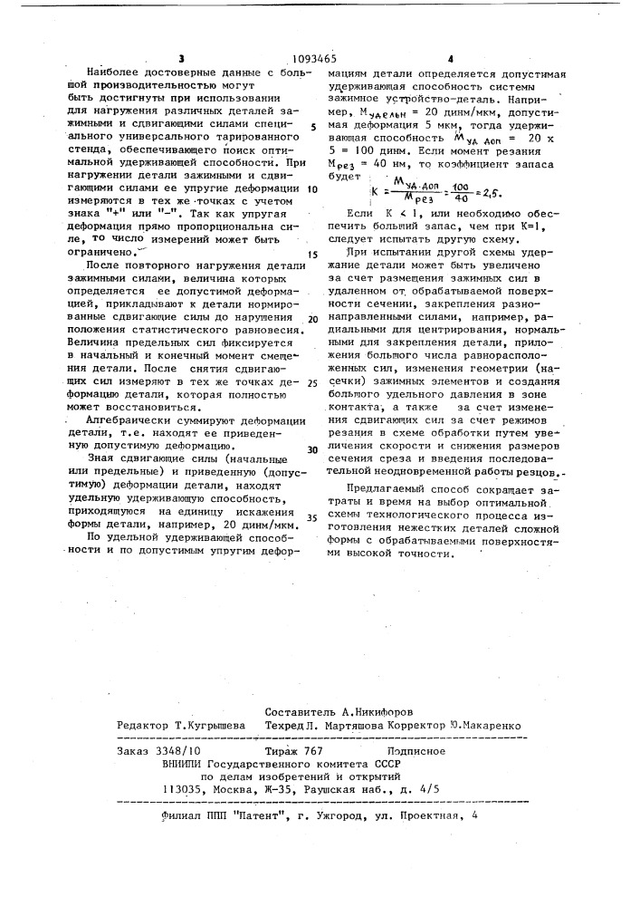 Способ моделирования удерживающей способности системы зажимное устройство-деталь (патент 1093465)