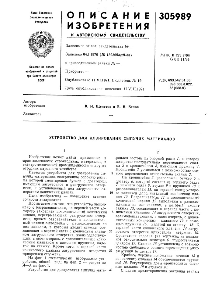 Устройство для дозирования сыпучих материалов (патент 305989)