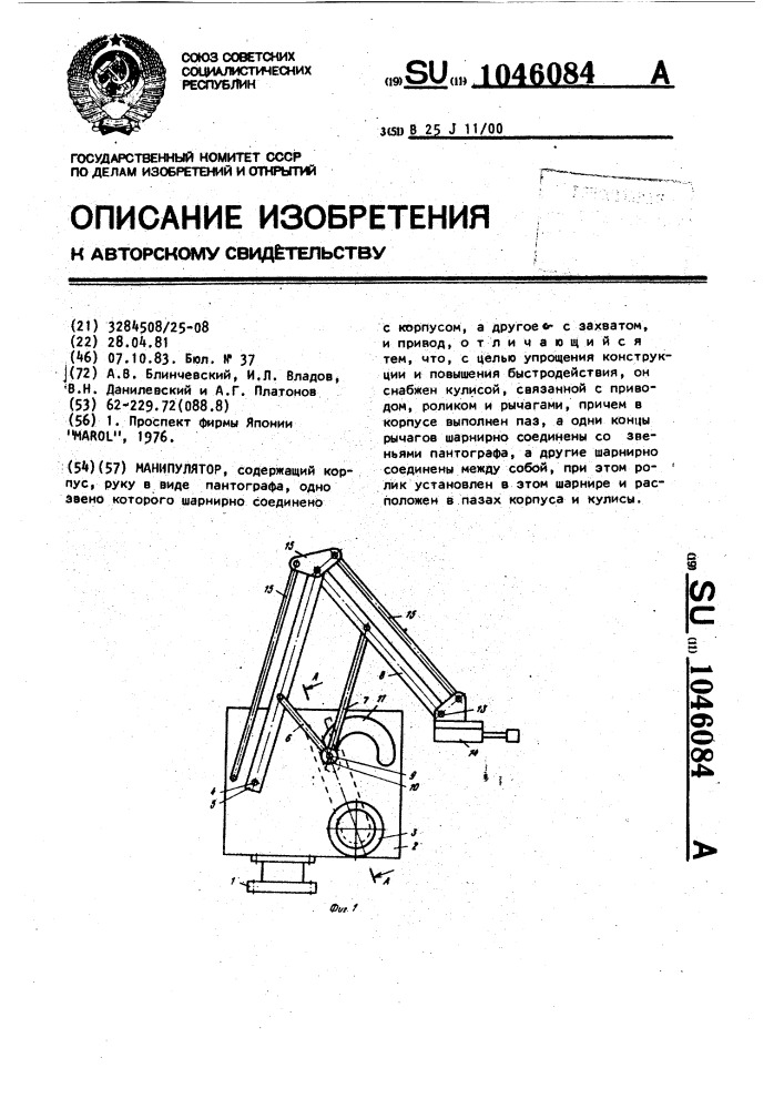 Манипулятор (патент 1046084)