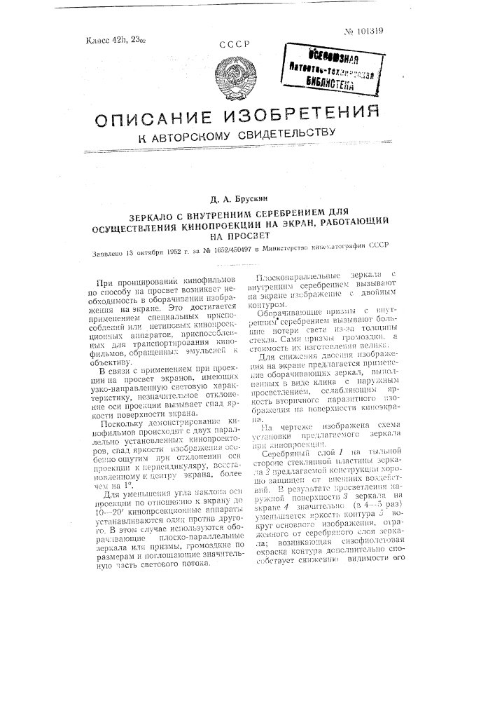 Зеркало с внутренним серебрением для осуществления кинопроекции на экран, работающий на просвет (патент 101319)