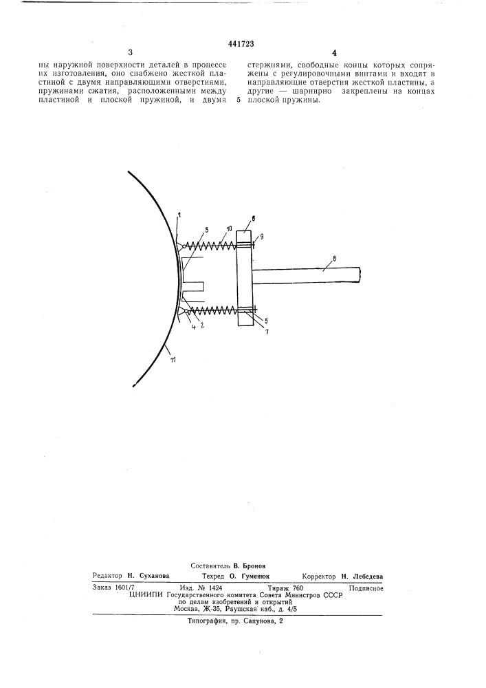 Устройство для измерения кривизны наружной поверхности деталей (патент 441723)