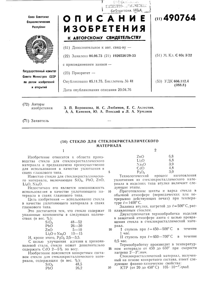 Стекло для стеклокристаллического материала (патент 490764)