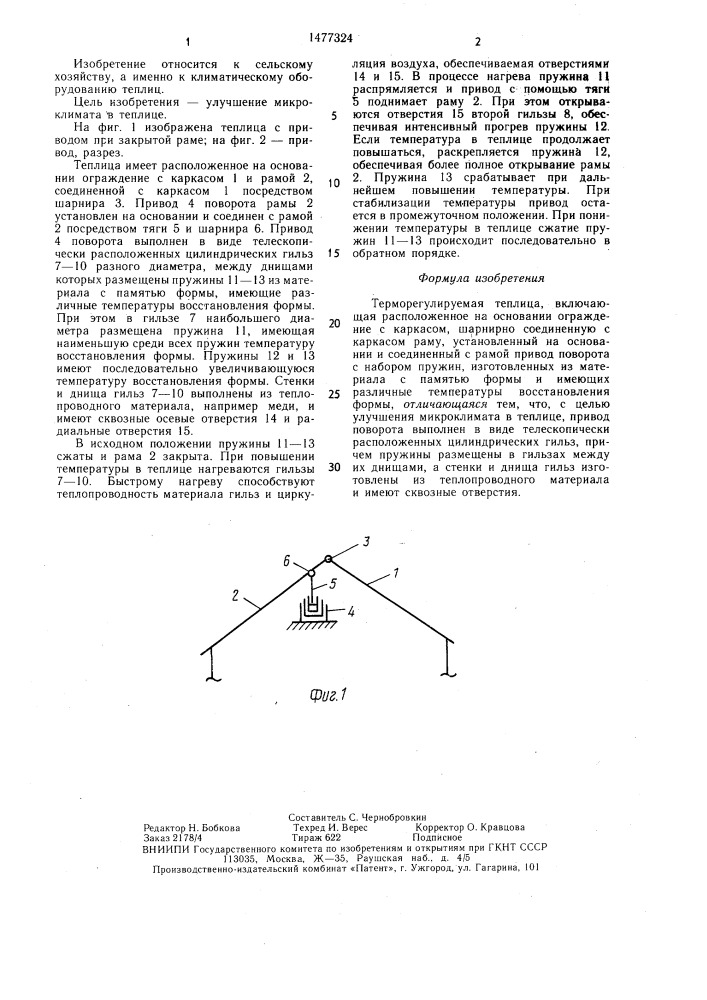 Терморегулируемая теплица (патент 1477324)