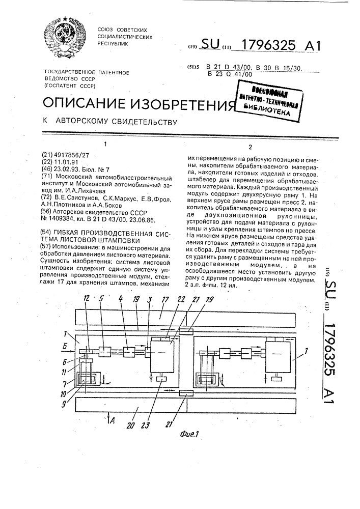 Гибкая производственная система листовой штамповки (патент 1796325)