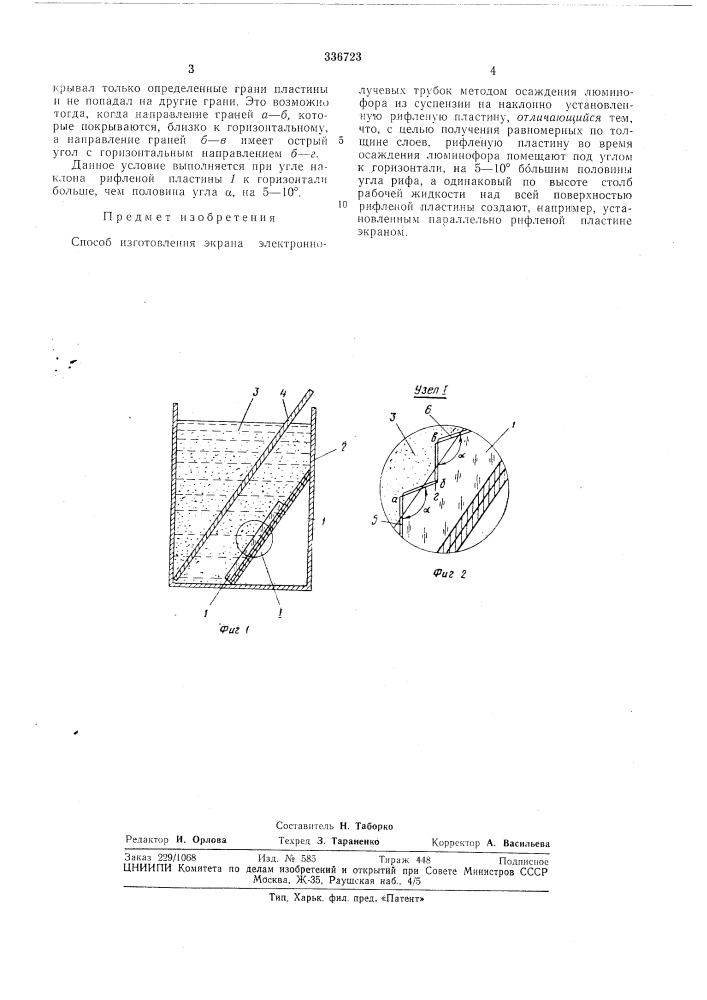 Способ изготовления экрана электроннолучевыхтрубок (патент 336723)