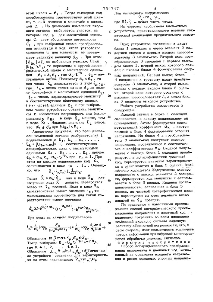 Способ логарифмического преобразования напряжений в двоичный код (патент 734747)