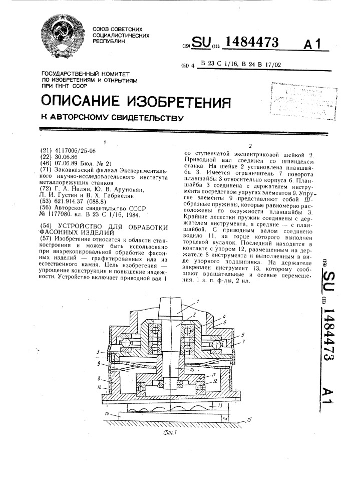 Устройство для обработки фасонных изделий (патент 1484473)