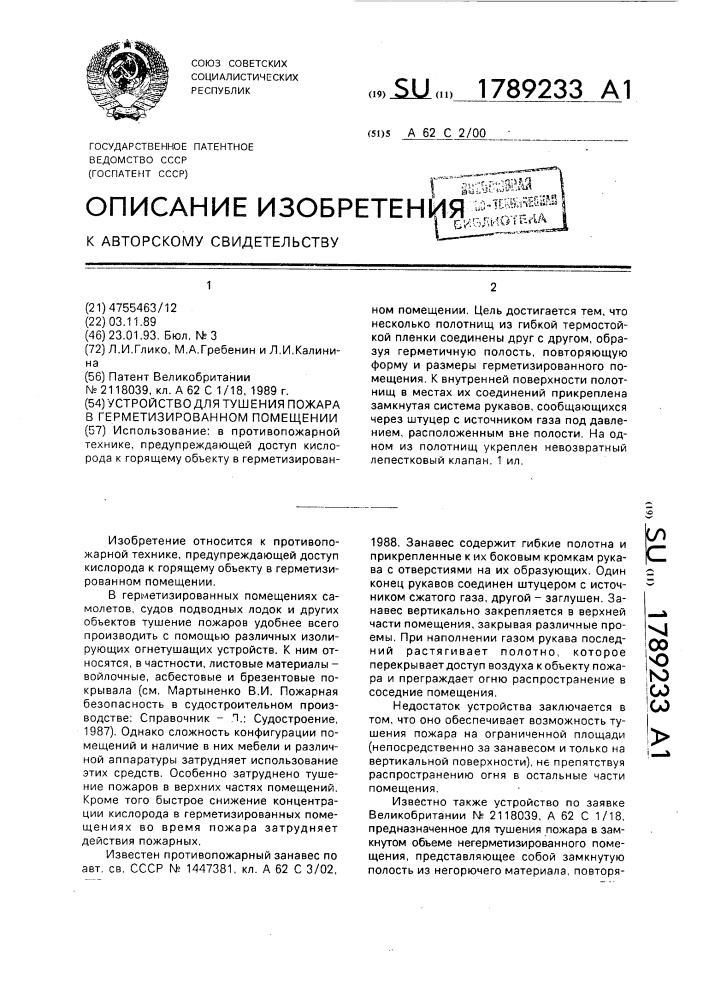 Устройство для тушения пожара в герметизированном помещении (патент 1789233)