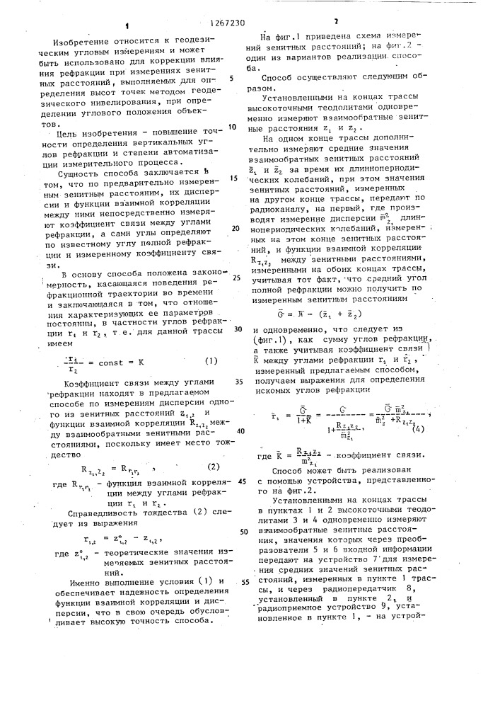 Способ определения вертикальных углов рефракции (патент 1267230)