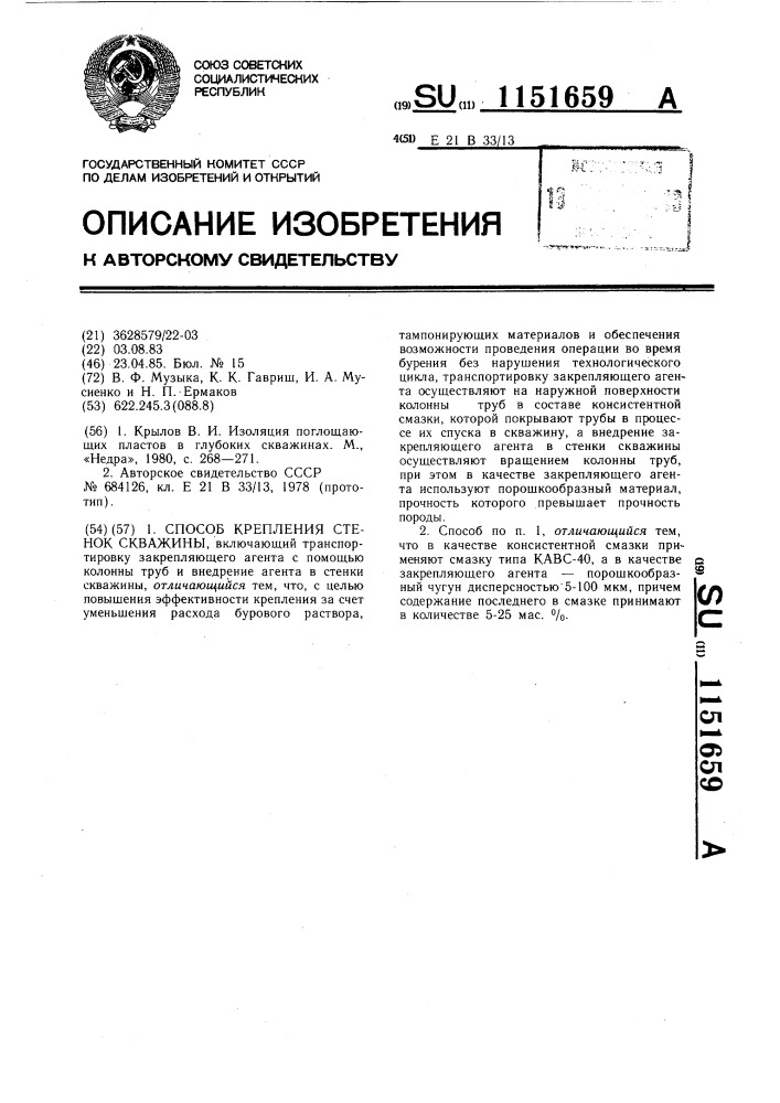Способ крепления стенок скважины (патент 1151659)