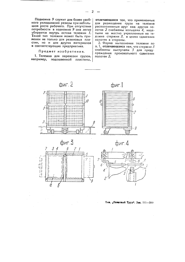 Тележка для перевозки грузов, например, подошвенной пластины (патент 52031)