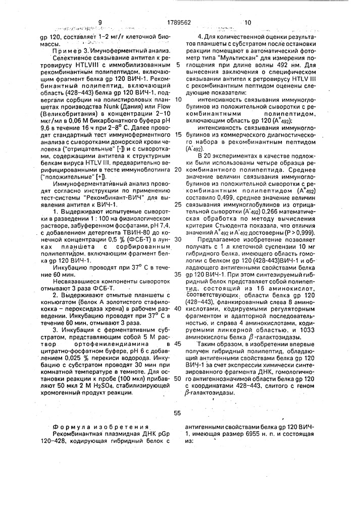 Рекомбинатная плазмидная днк pgp 120 - 428, кодирующая гибридный белок с антигенными свойствами белка @ р 120 вич- 1 (патент 1789562)