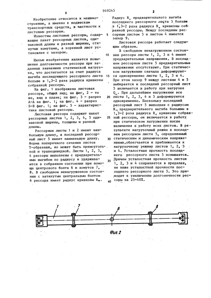 Листовая рессора (патент 949245)