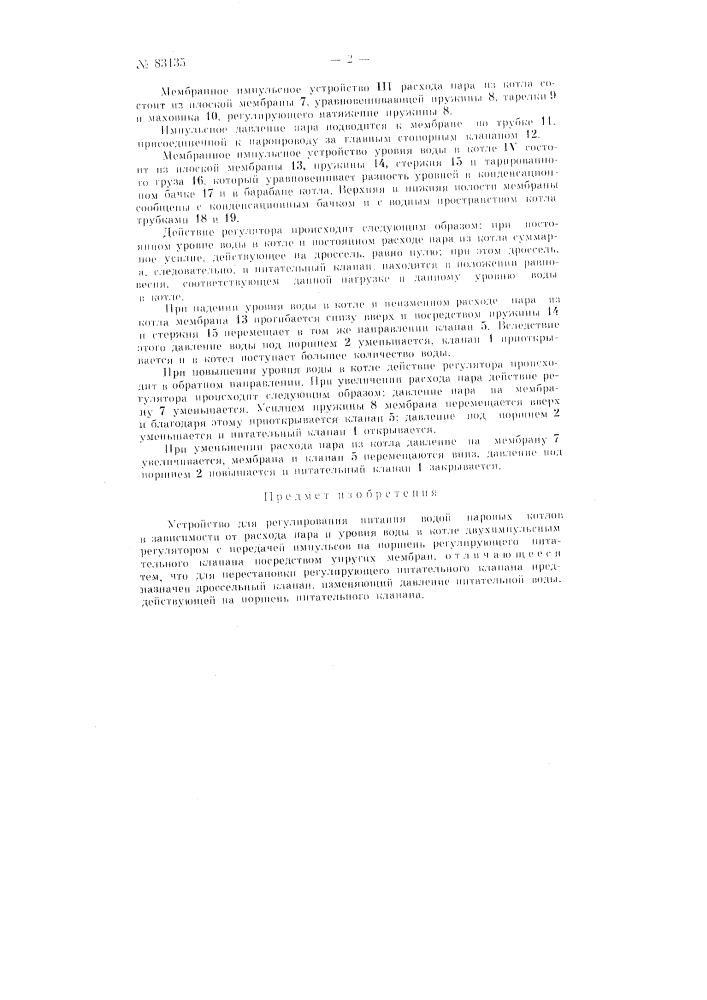 Устройство для регулирования питания паровых котлов по расходу пара и по уровню воды в котле двухимпульсным регулятором (патент 83135)