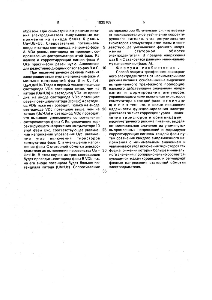 Способ защиты трехфазного асинхронного электродвигателя от несимметричного режима питания (патент 1835109)