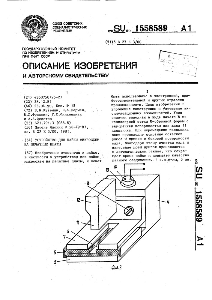 Устройство для пайки микросхем на печатные платы (патент 1558589)