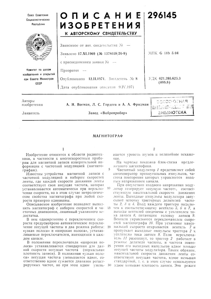 Магнитограф (патент 296145)