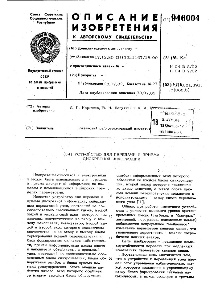 Устройство для передачи и приема дискретной информации (патент 946004)