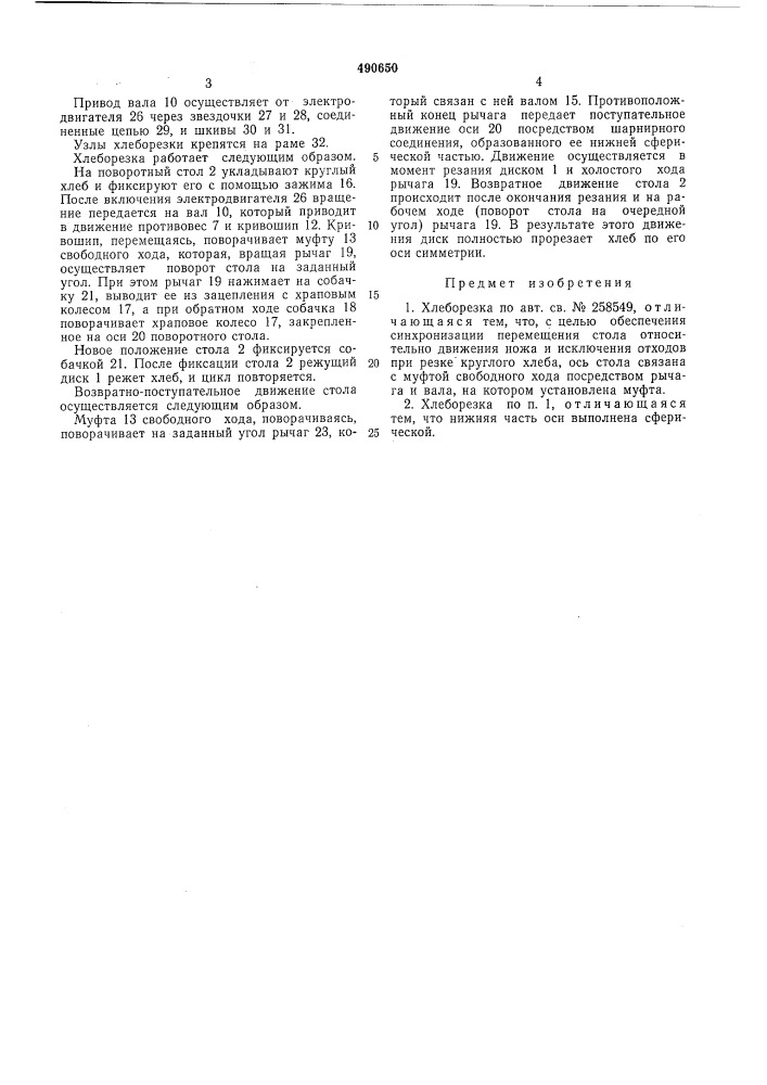 Хлеборезка (патент 490650)