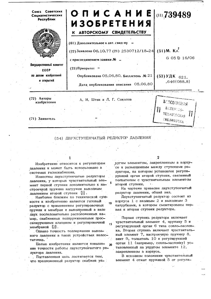 Двухступенчатый редуктор давления (патент 739489)