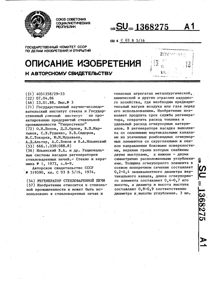 Регенератор стекловаренной печи (патент 1368275)