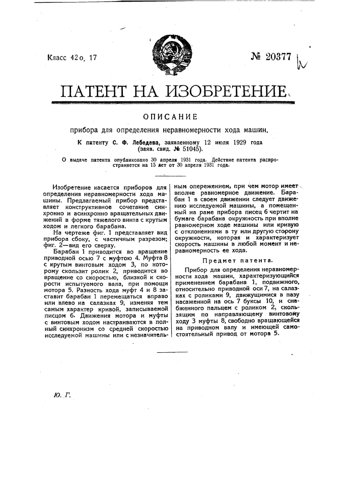 Прибор для определения неравно мерности хода машин (патент 20377)