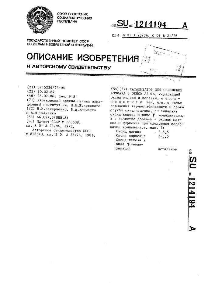 Катализатор для окисления аммиака в окись азота (патент 1214194)