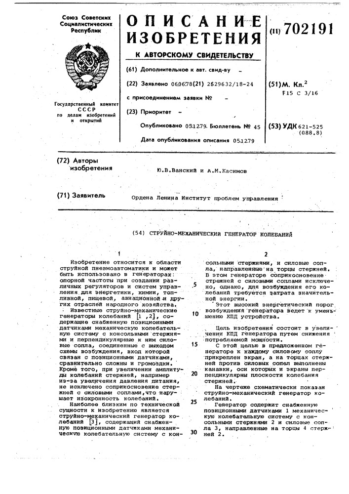 Струйно-механический генератор колебаний (патент 702191)