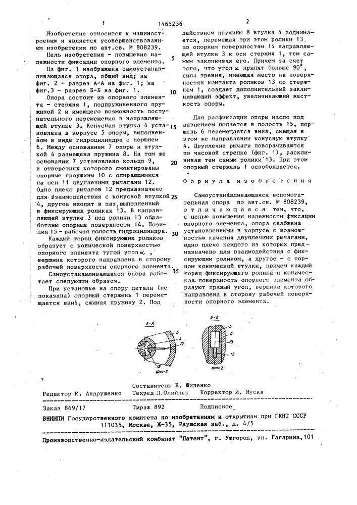 Самоустанавливающаяся вспомогательная опора (патент 1465236)