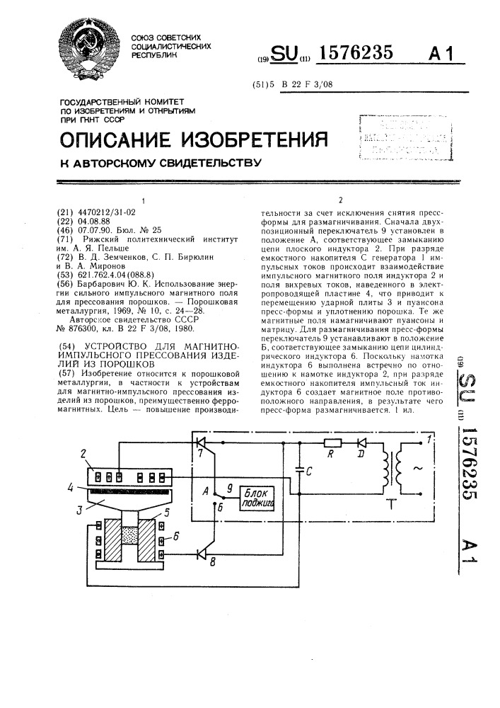 Устройство для магнитно-импульсного прессования изделий из порошков (патент 1576235)