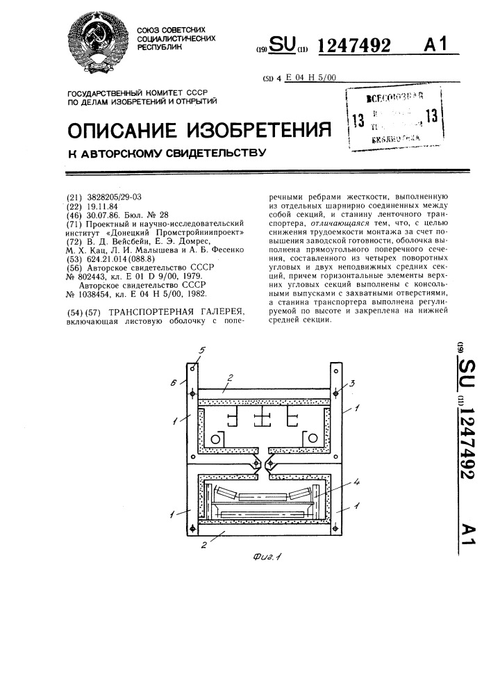 Транспортерная галерея (патент 1247492)