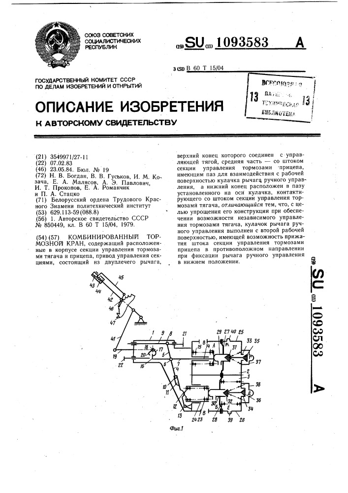 Комбинированный тормозной кран (патент 1093583)