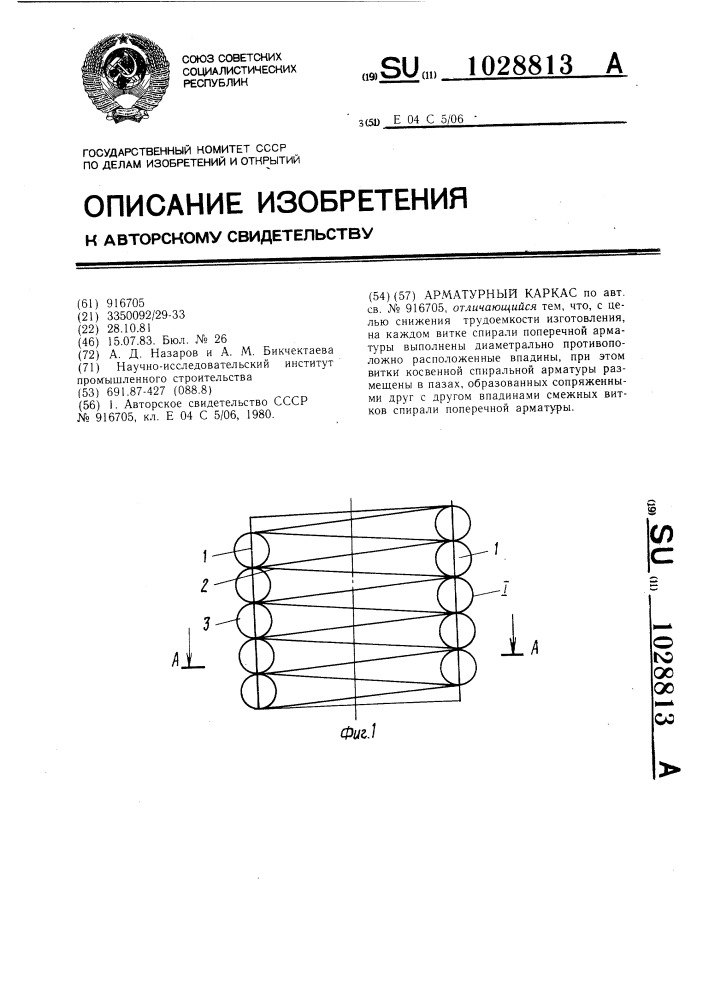 Арматурный каркас (патент 1028813)