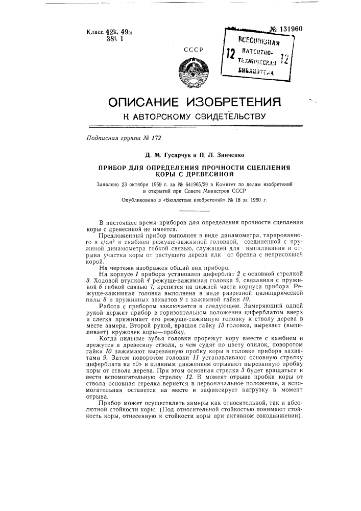 Прибор для определения прочности сцепления коры с древесиной (патент 131960)