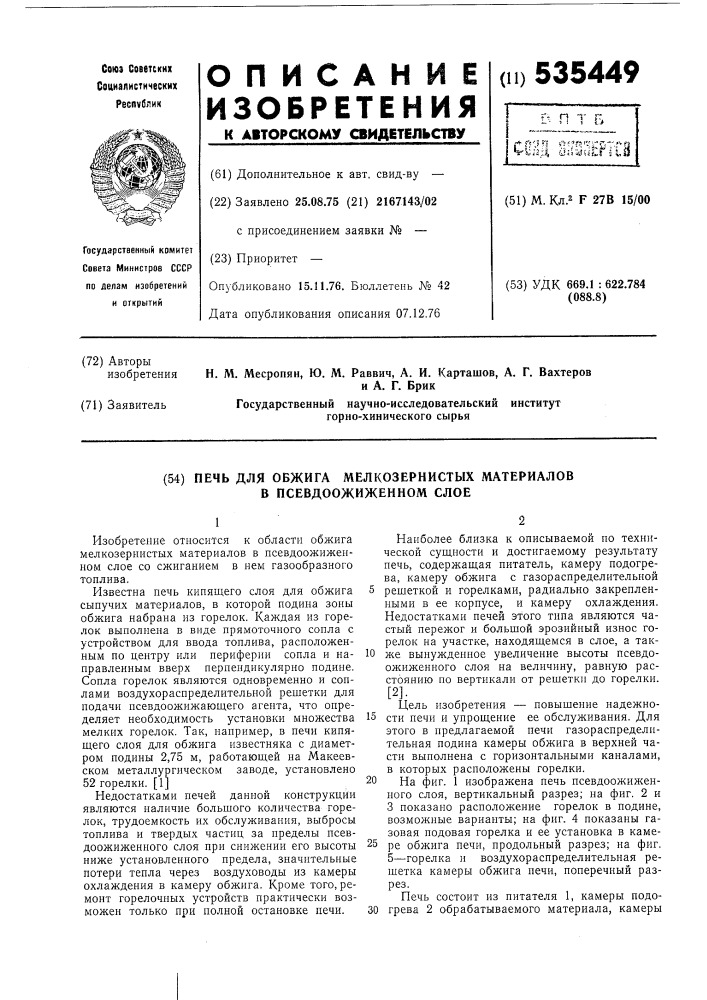 Печь для обжига мелкозернистых материалов в псевдоожиженном слое (патент 535449)