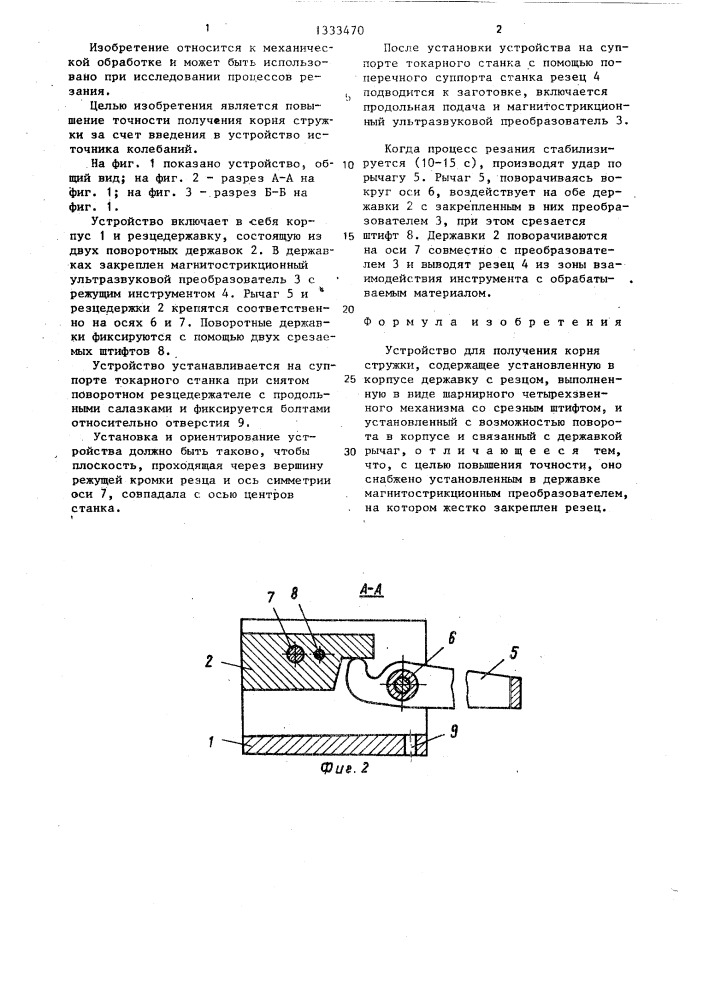Устройство для получения корня стружки (патент 1333470)