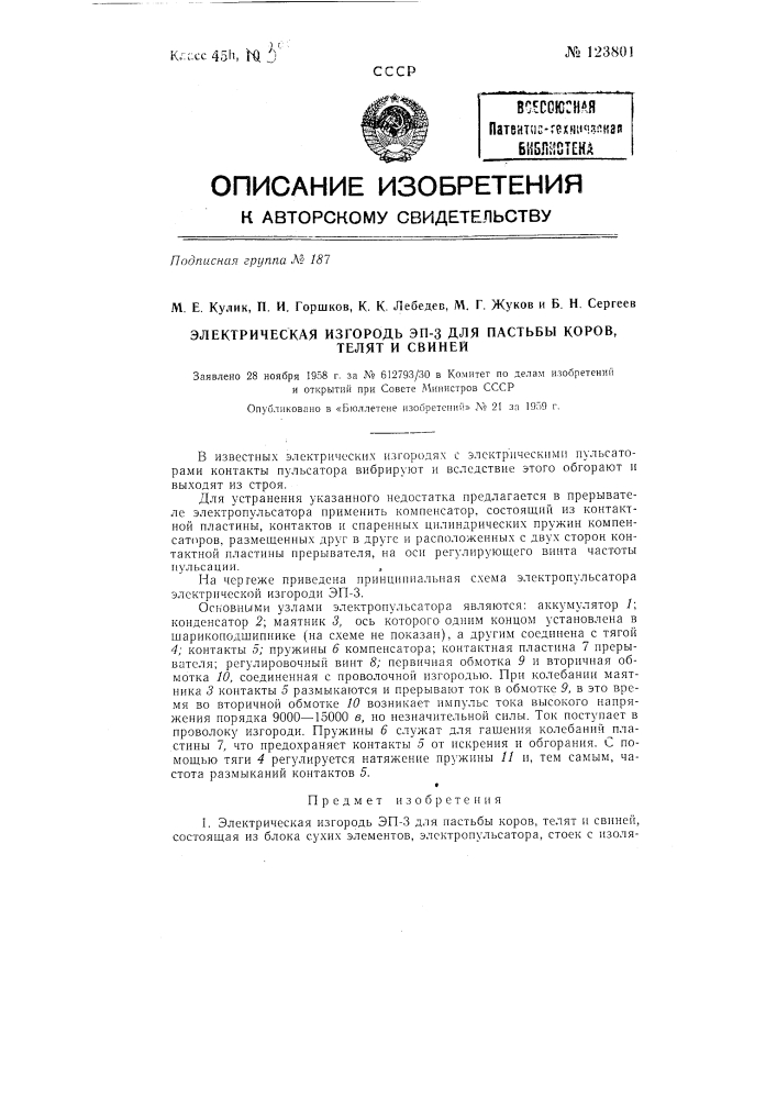 Электрическая изгородь эп-3 для пастьбы коров, телят и свиней (патент 123801)