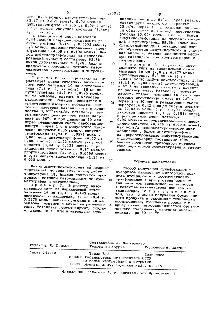 Способ получения сульфоксидов и сульфонов (патент 323966)
