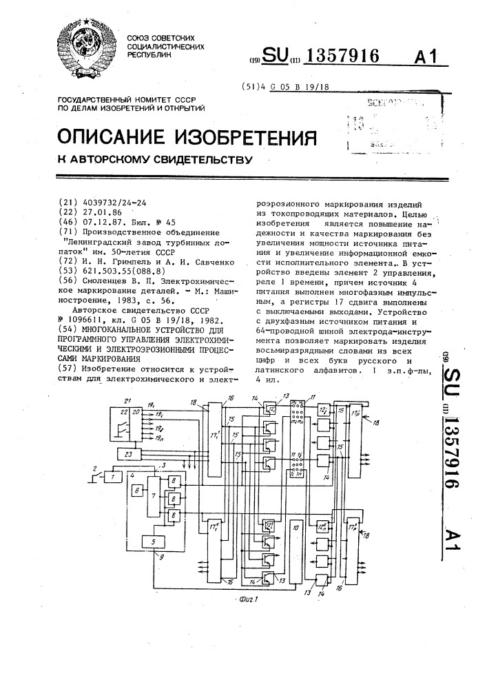 Многоканальное устройство для программного управления электрохимическими и электроэрозионными процессами маркирования (патент 1357916)