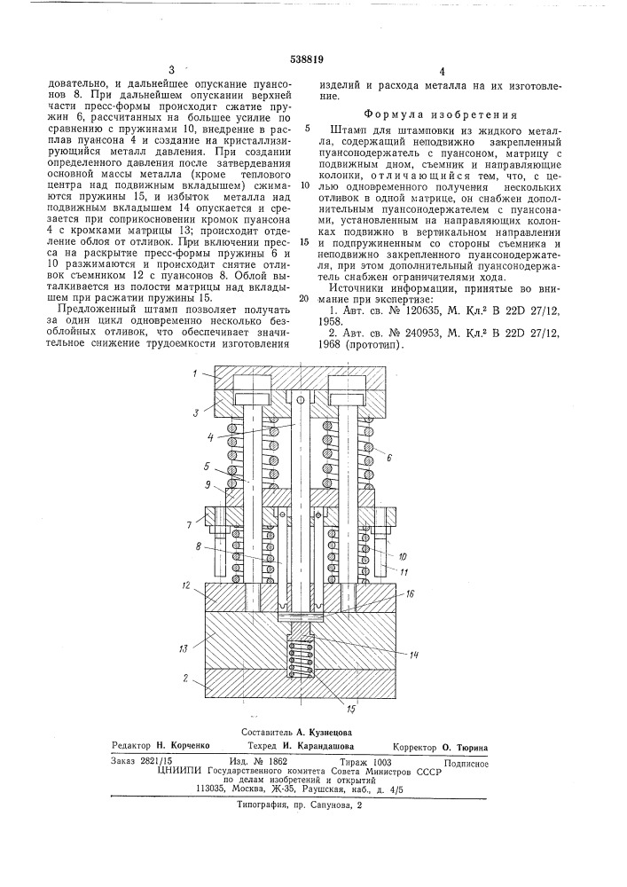 Штамп для штамповки из жидкого металла (патент 538819)